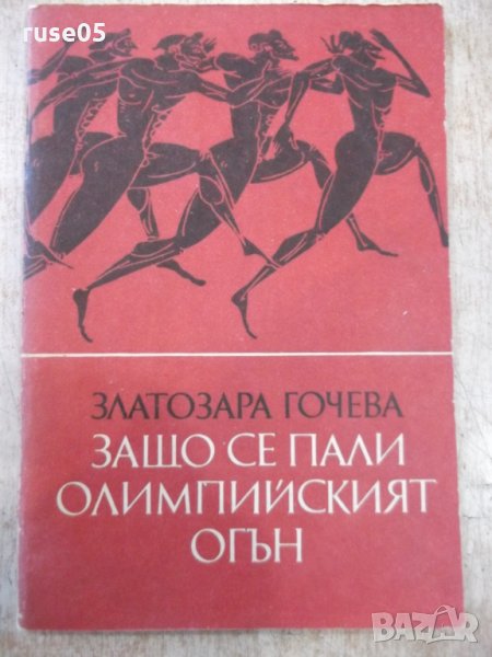 Книга "Защо се пали Олимпийският огън - З.Гочева" - 72 стр., снимка 1