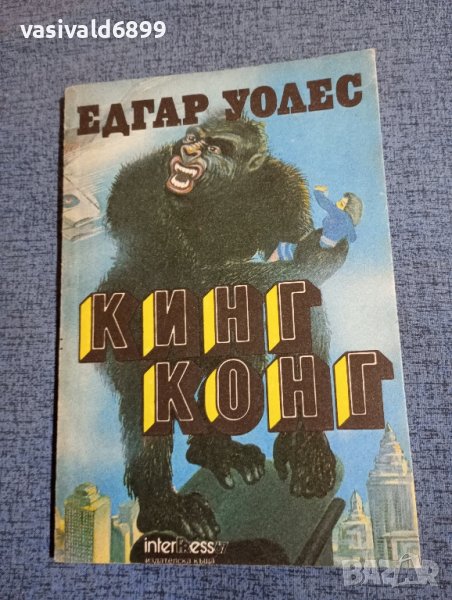 Едгар Уолес - Кинг Конг , снимка 1