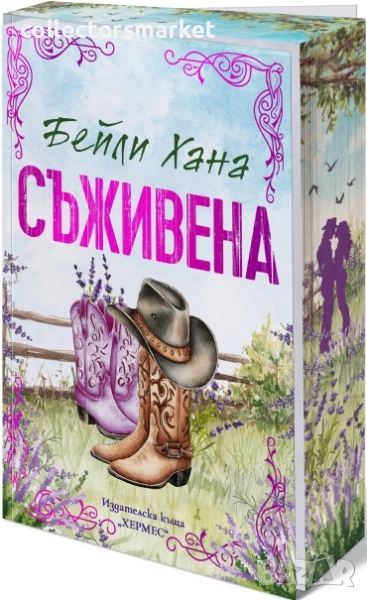 Съживена, снимка 1