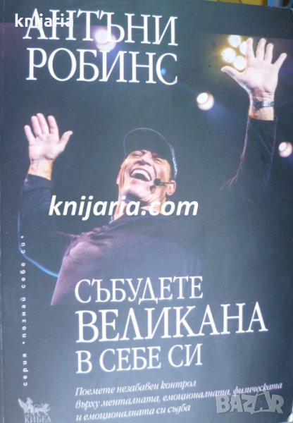 Серия Познай себе си: Събудете великана в себе си, снимка 1