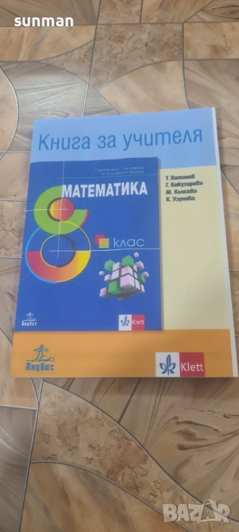 8 клас Математика Книга за учителя издателство Клет Анубис, снимка 1