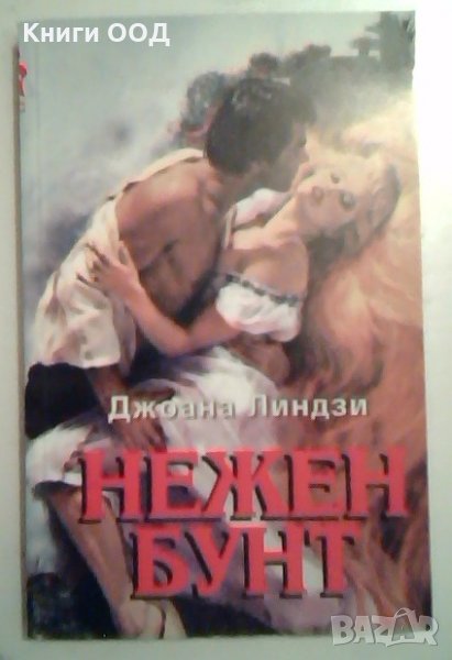Нежен бунт - Джоана Линдзи, снимка 1