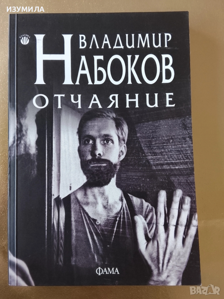 Отчаяние - Владимир Набоков (българско издание), снимка 1