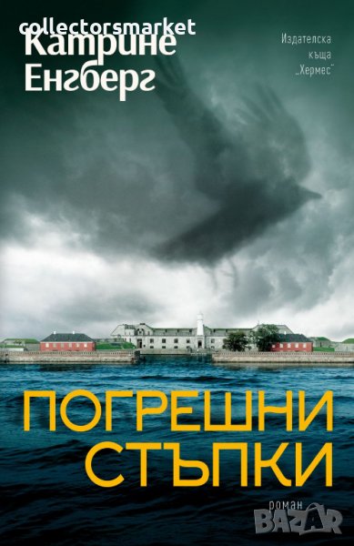 Погрешни стъпки, снимка 1