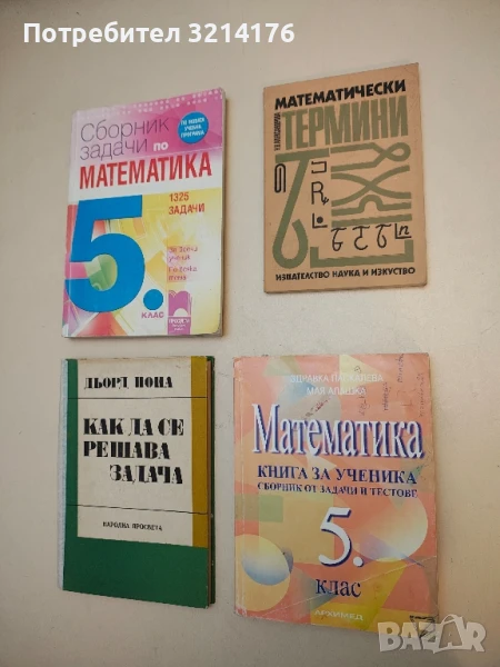 Математически термини - Н. В. Александрова, снимка 1