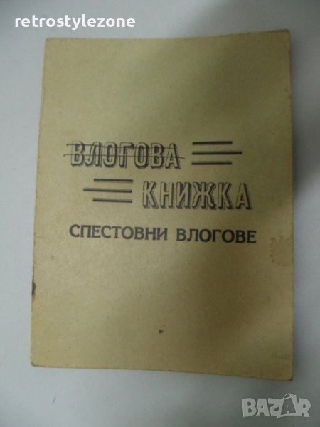 № 7319 стара влогова книжка   - Работническа потребителска кооперация " Труд ", снимка 1