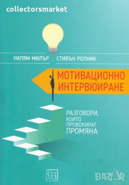 Мотивационно интервюиране, снимка 1