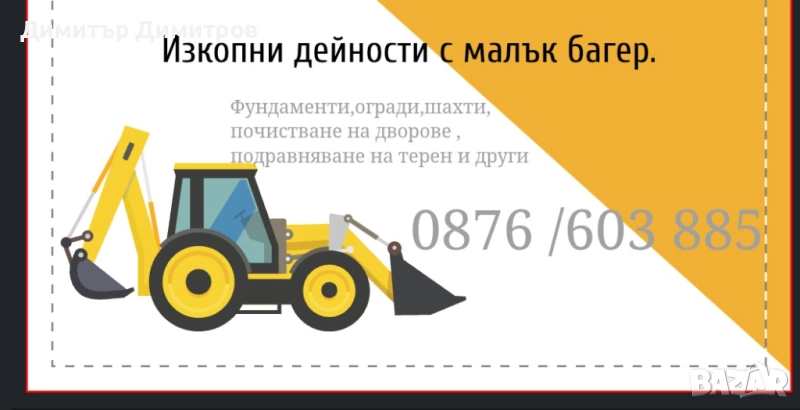 Услуги с малък багер, снимка 1