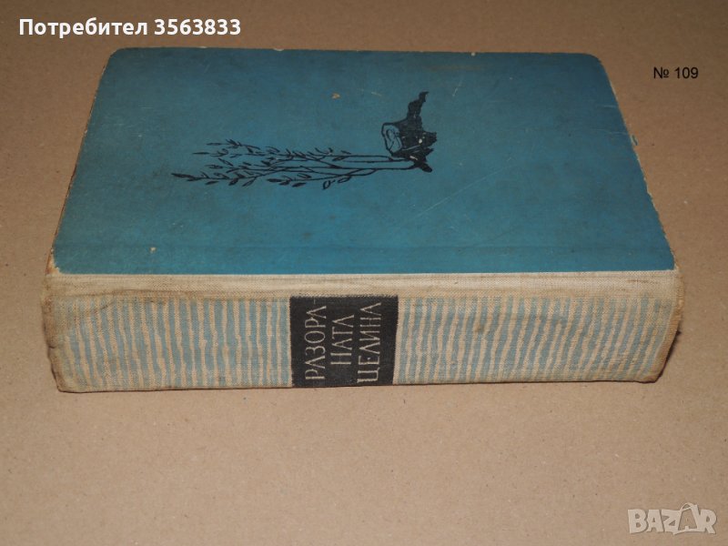 Разораната целина  -  Михаил Шолохов , снимка 1