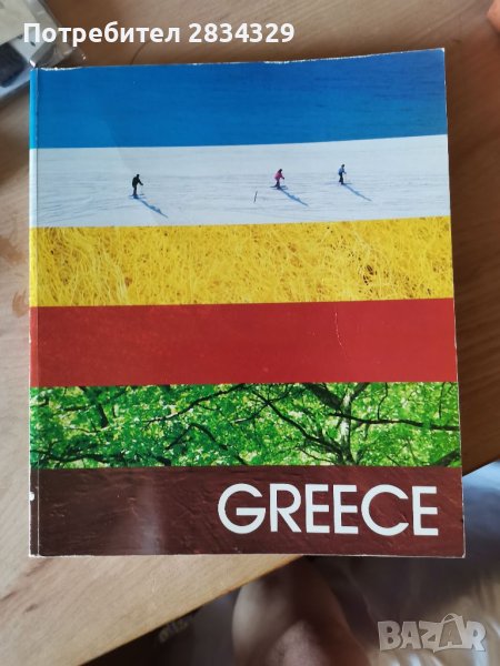 Туристически гид за Гърция , снимка 1