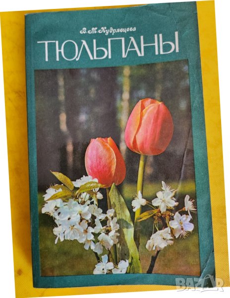 Лалета - сортове, отглеждане, препоръки ( книга на руски език "Тюлипаны" ), нова, снимка 1