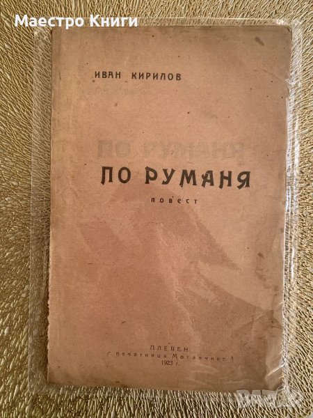 По Руманя Иван Кирилов 1923г., снимка 1