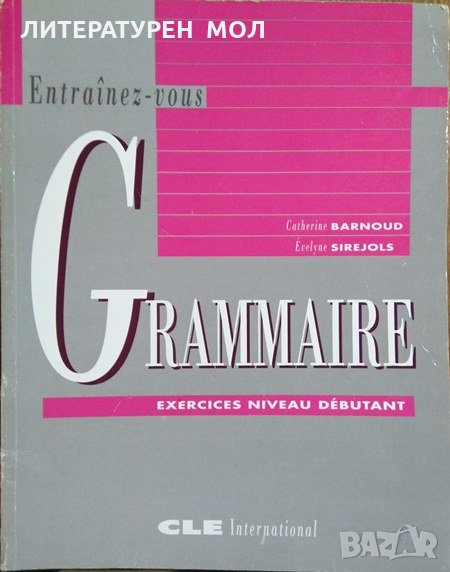 Entrainez - Vous Grammaire Exercices Niveau Debutant C. Barnoud, E. Sirejols 1991 г., снимка 1