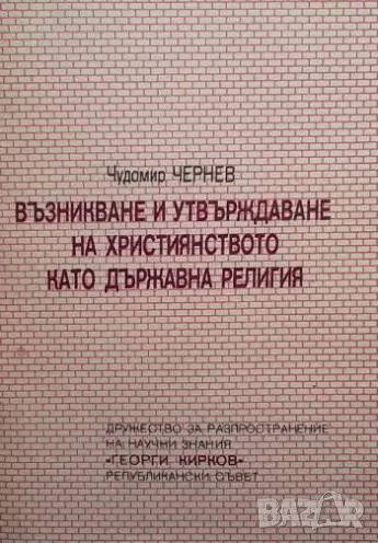 Възникване и утвърждаване на християнството като държавна религия Чудомир Чернев, снимка 1