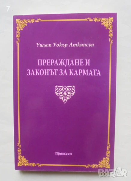 Книга Прераждане и законът за кармата - Уилям Уокър Аткинсън 2018 г., снимка 1