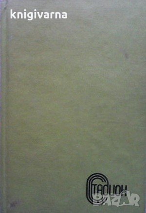 Вратарят на републиката Лев Касил, снимка 1