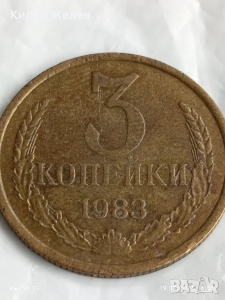 Монета 3 копейки 1983г. СССР рядка за КОЛЕКЦИЯ ДЕКОРАЦИЯ 33485, снимка 1