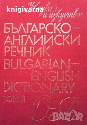 Българско-английски речник. Том 2, снимка 1