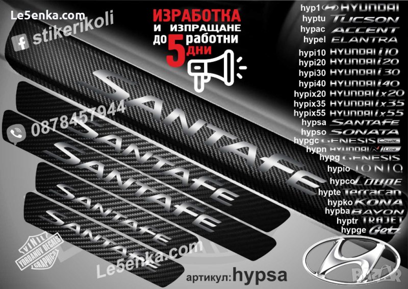 ПРАГОВЕ карбон HYUNDAI SantaFe фолио стикери hypise, снимка 1