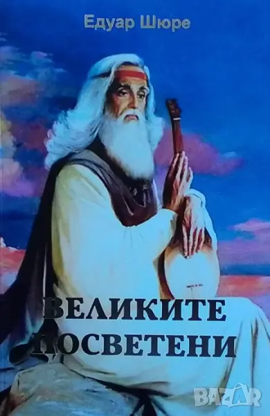 Великите Посветени, снимка 1