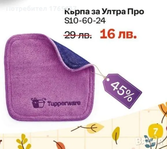 Кърпа за Ултра про Tupperware , снимка 1