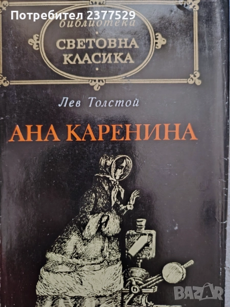 "Ана Каренина" от Лев Толстой , снимка 1