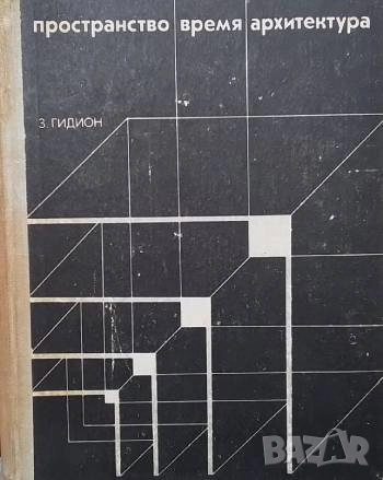 Пространство, время, архитектура Зигфрид Гидион, снимка 1