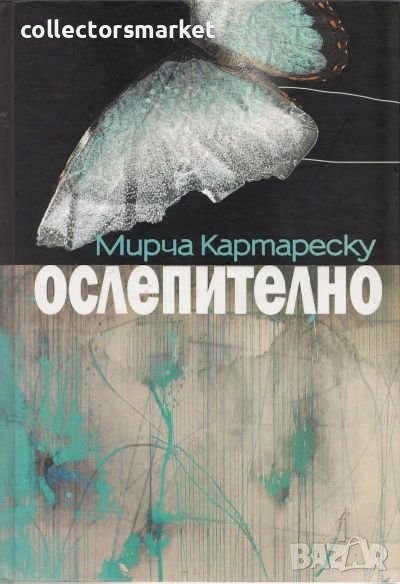 Ослепително, снимка 1