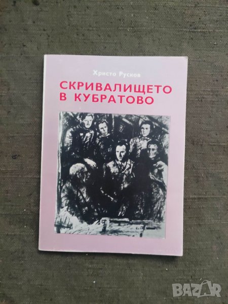 Продавам книга "Скривалището в Кубратово. Генерал Христо Русков, снимка 1