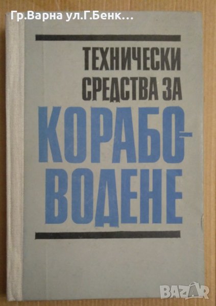 Технически средства за корабоводене  Георги Вълчев , снимка 1