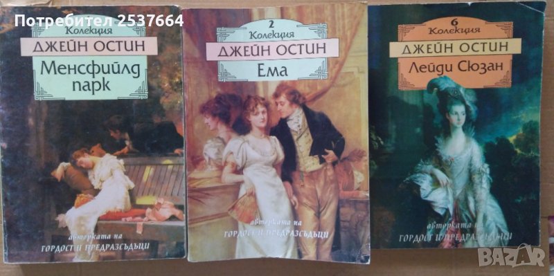 Джейн Остин : Менсфийлд парк ;Ема ;Лейди Сюзан, снимка 1