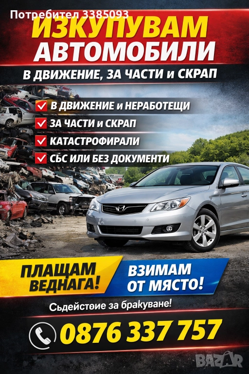 ♻️Вземам всякакви автомобили♻️, снимка 1
