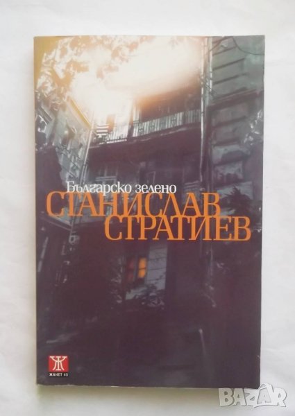 Книга Българско зелено - Станислав Стратиев 2011 г., снимка 1