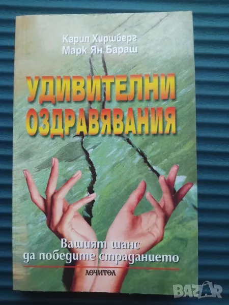 Удивителни оздравявания - много полезна книга за здравето, снимка 1