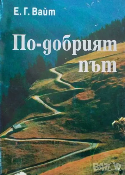 По-добрият път Елън Уайт, снимка 1