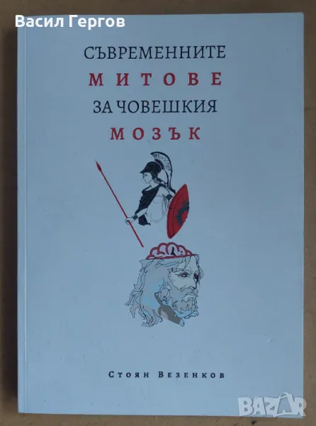 СЪВРЕМЕННИТЕ МИТОВЕ ЗА ЧОВЕШКИЯ МОЗЪК Стоян Везенков, снимка 1