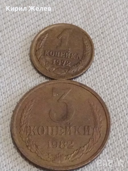 Две монети 1 копейка 1972г. / 3 копейки 1982г. СССР стари редки за КОЛЕКЦИЯ 30921, снимка 1