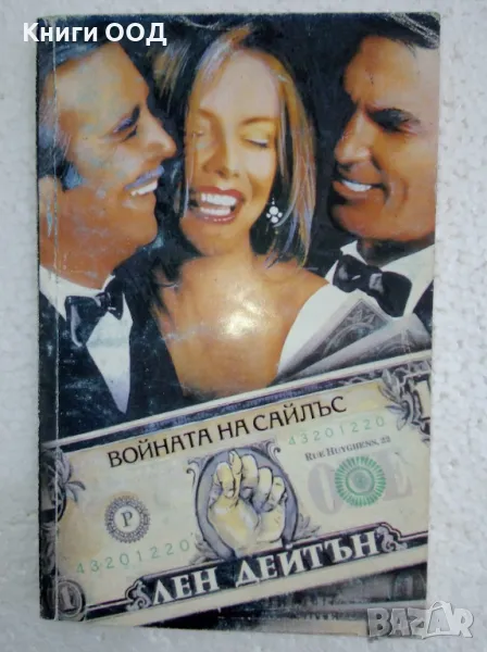 Войната на Сайлъс - Лен Дейтън, снимка 1