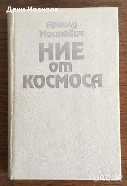 НИЕ ОТ КОСМОСА - Арнолд Мостович, снимка 1