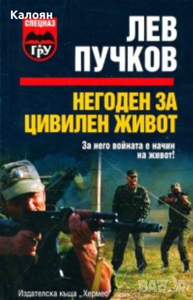 Лев Пучков - Негоден за цивилен живот (2007), снимка 1