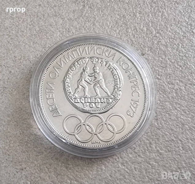 10 лева. 1975 година. Сребро. Десети олимпийски конгрес - Варна 1973 година. , снимка 1