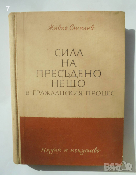 Книга Сила на пресъдено нещо в гражданския процес - Живко Сталев 1959 г., снимка 1