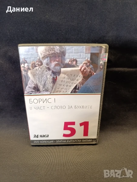 DVD Борис 1 Част втора , снимка 1