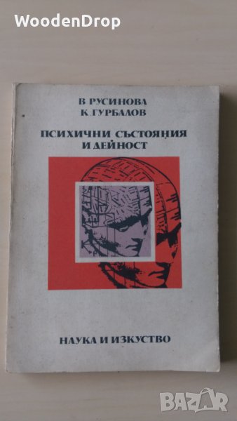 В. Русинова К. Гурбалов - Психични състояния и дейност, снимка 1