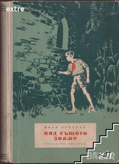 Под същото знаме Повест за едно пътешестие Иван Кръстев, снимка 1