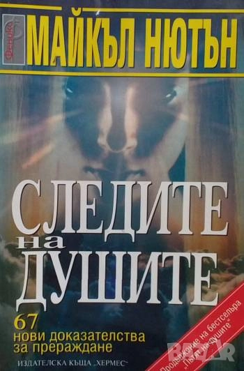 Следите на душите 67 нови доказателства за прераждане Майкъл Нютън, снимка 1