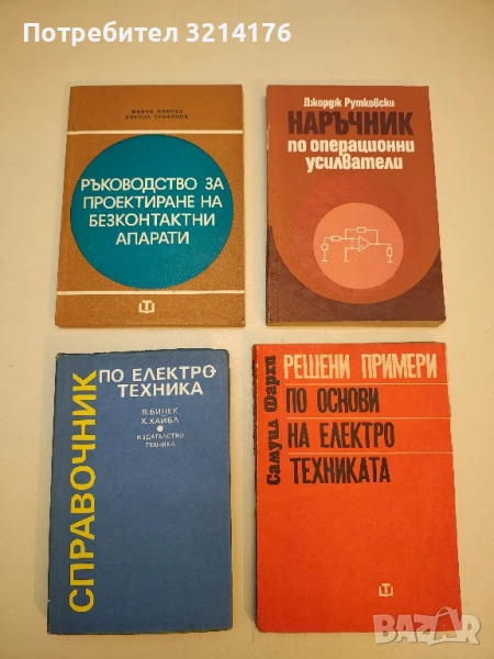Ръководство за проектиране на безконтактни апарати - Минчо Минчев, Никола Трифонов  (1974), снимка 1