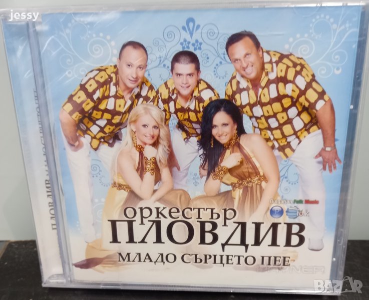 Орк. Пловдив - Младо сърцето пее, снимка 1