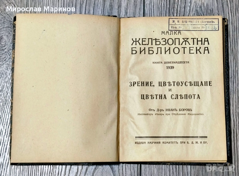 Малка железопътна библиотека -1939 ,Зрение,цветоусещане, снимка 1