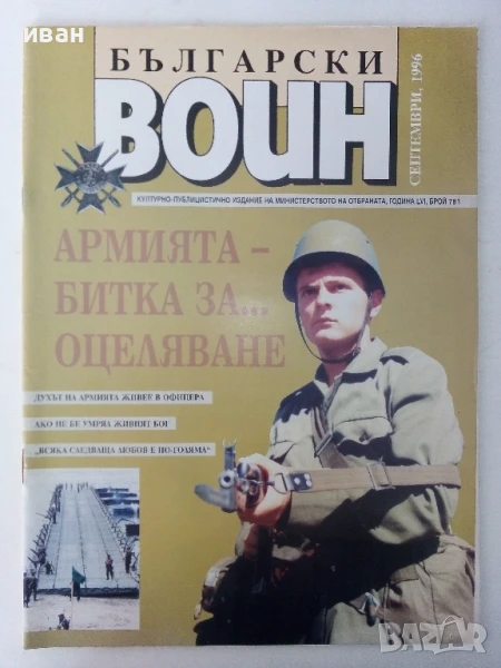 Списание "Български Войн " - 1996г. брой септември, снимка 1